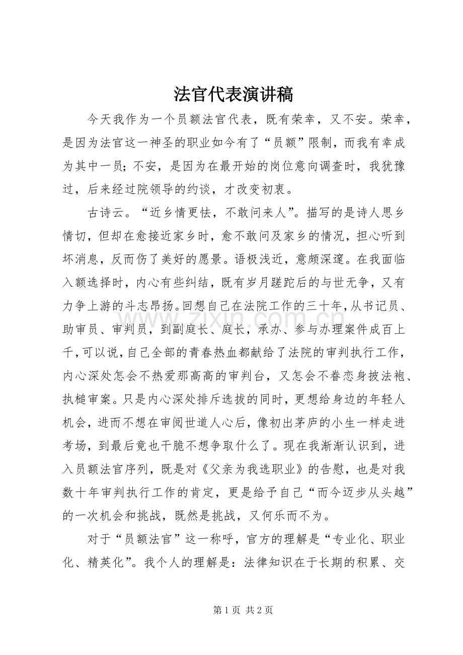 法官代表演演讲稿.docx_第1页