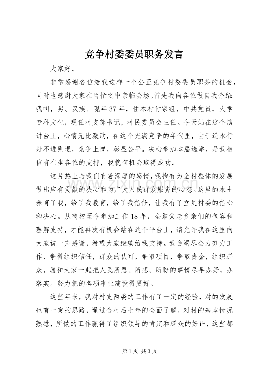 竞争村委委员职务发言.docx_第1页