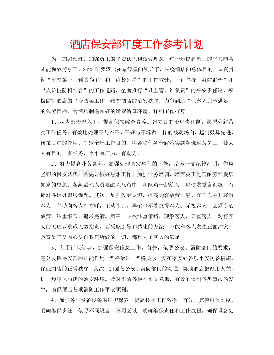 酒店保安部年度工作参考计划.doc_第1页