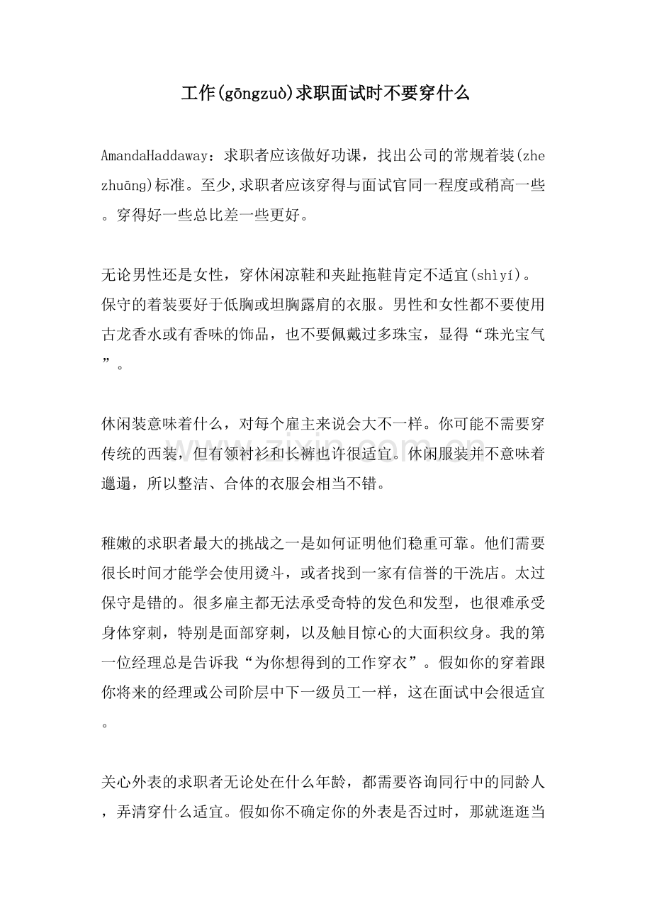 工作求职面试时不要穿什么.doc_第1页