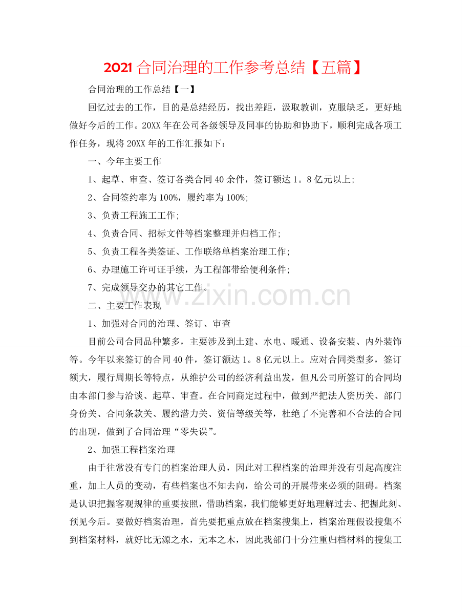 2024合同管理的工作参考总结【五篇】.doc_第1页