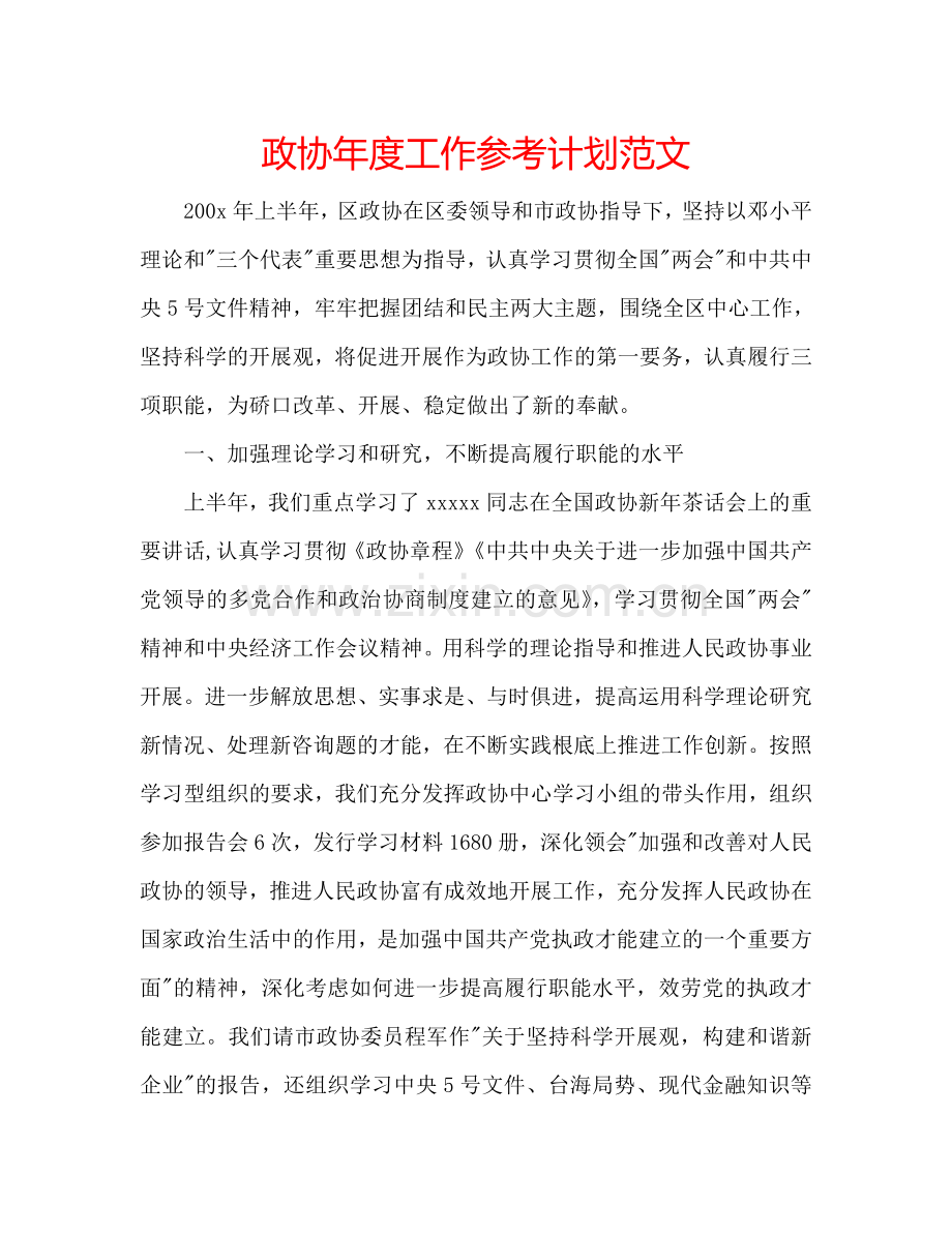 政协年度工作参考计划范文.doc_第1页