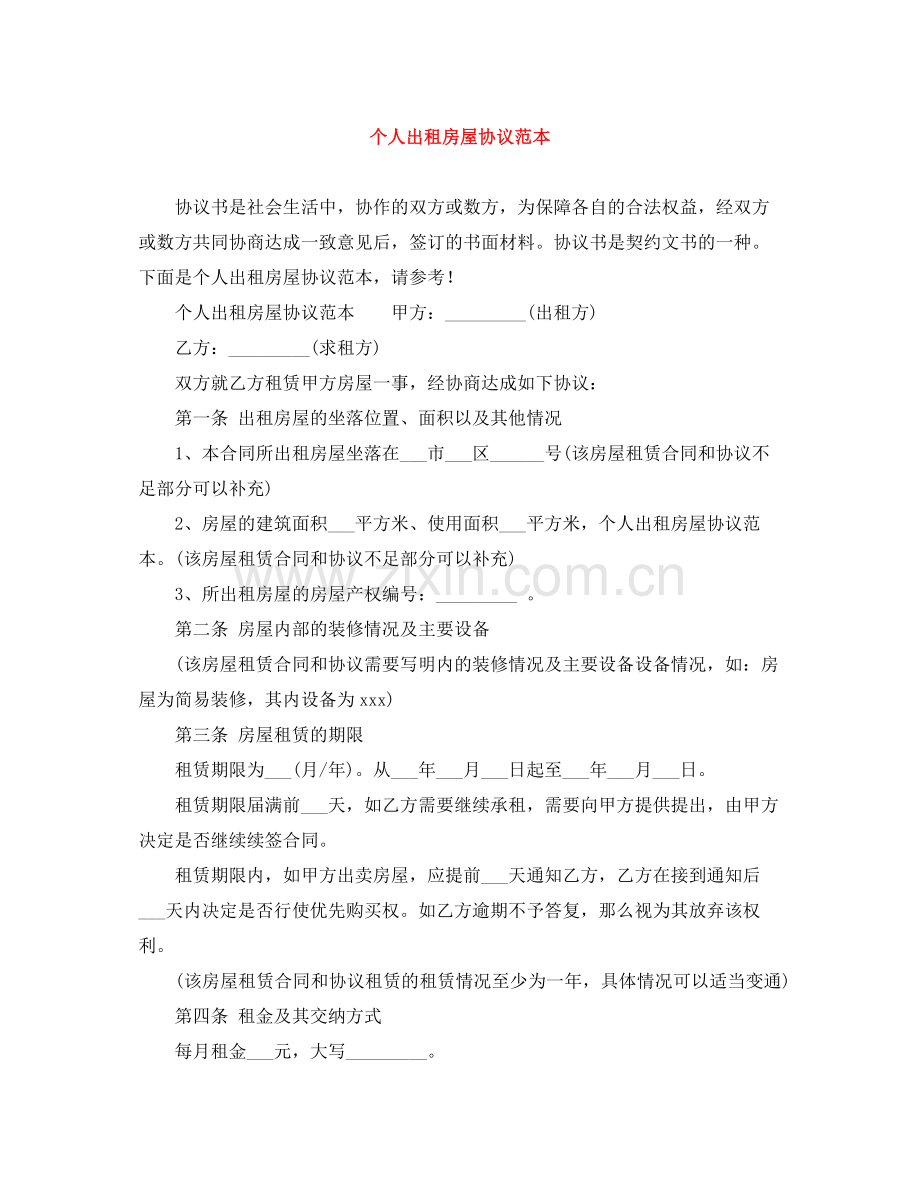 个人出租房屋协议范本.docx_第1页