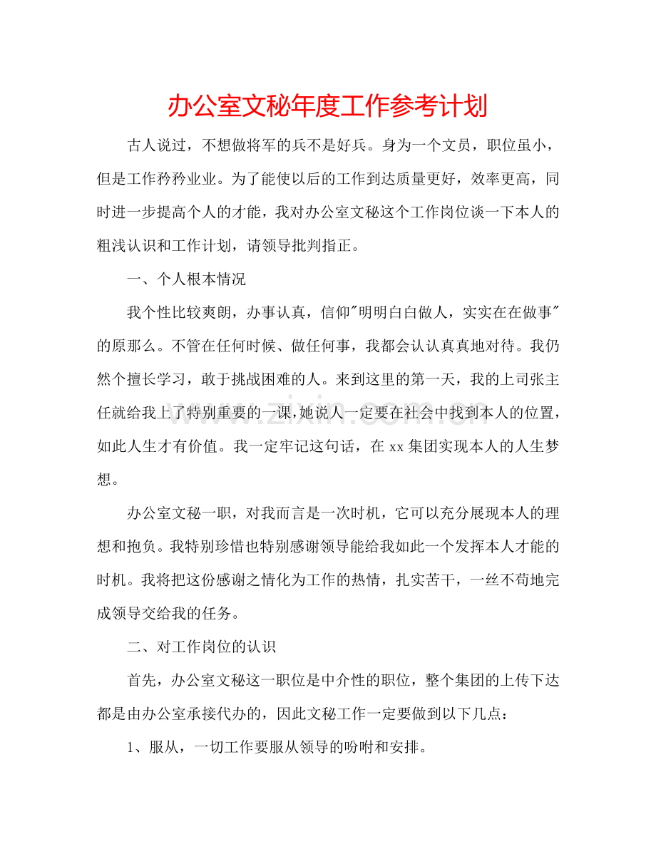 办公室文秘年度工作参考计划.doc_第1页