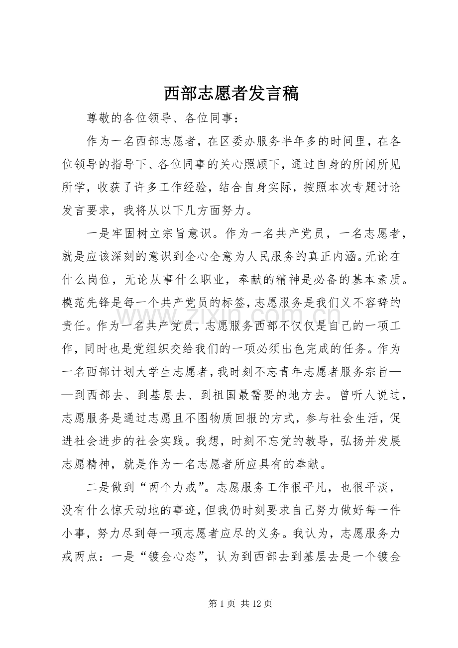 西部志愿者发言.docx_第1页