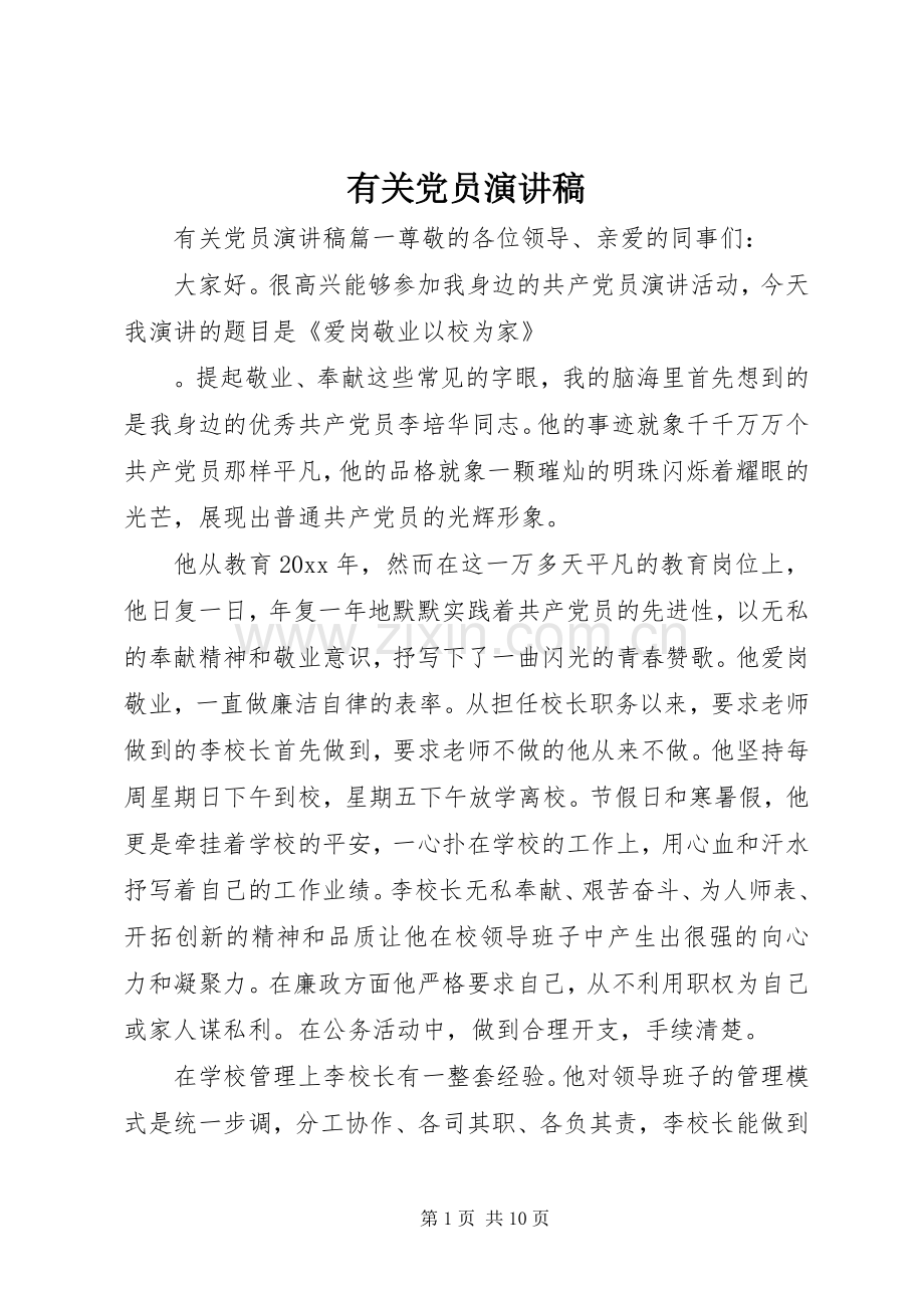 有关党员演讲稿.docx_第1页