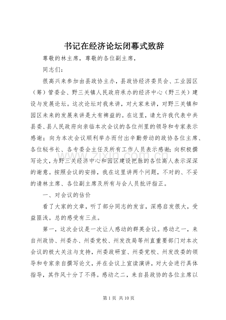 书记在经济论坛闭幕式演讲致辞.docx_第1页
