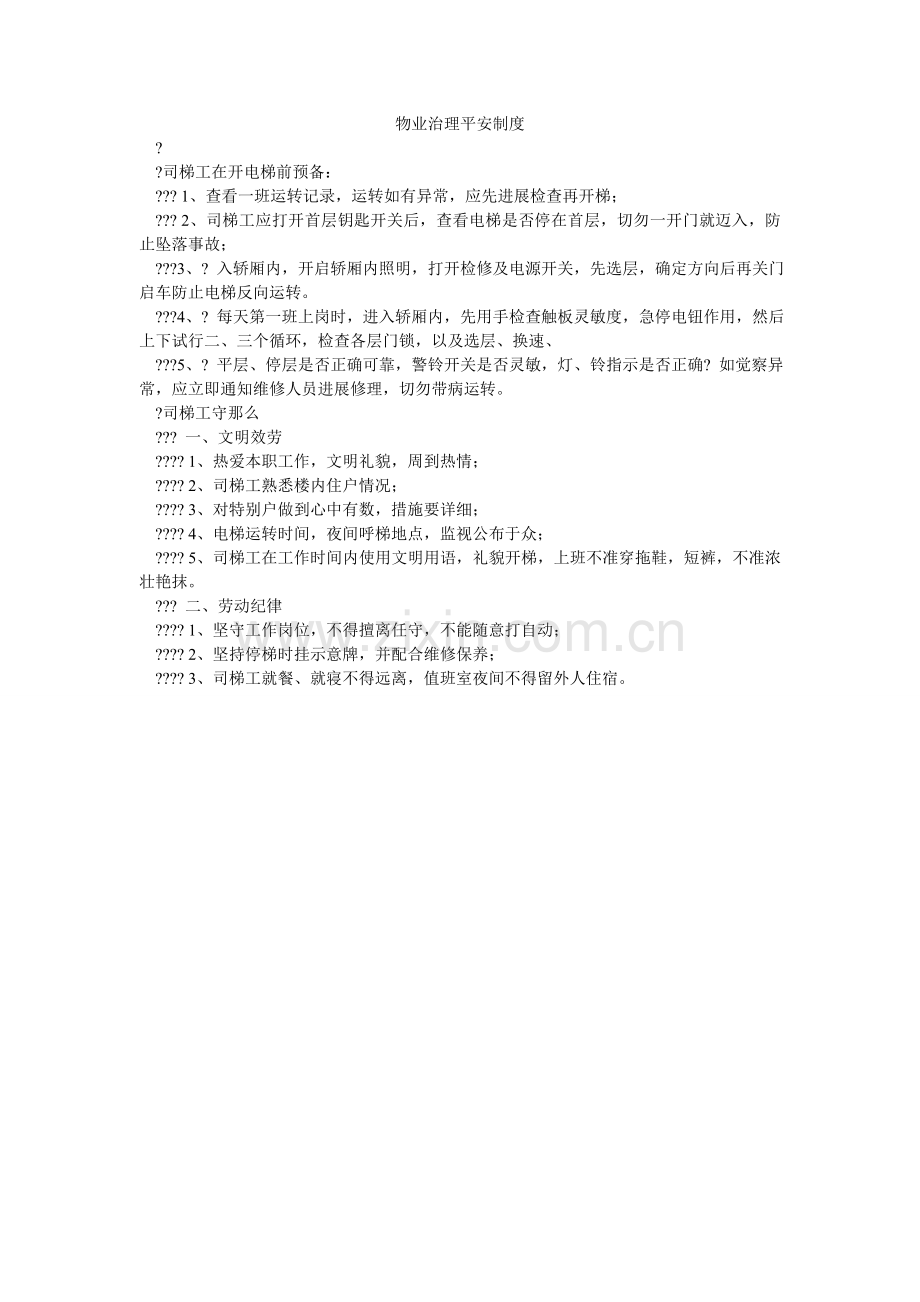 物业管理安全制度.doc_第1页