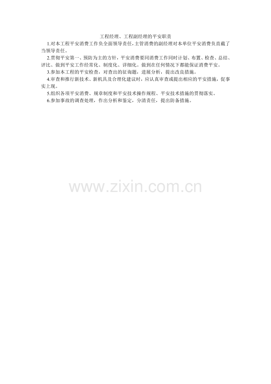 项目经理、项目副经理的安全职责.doc_第1页