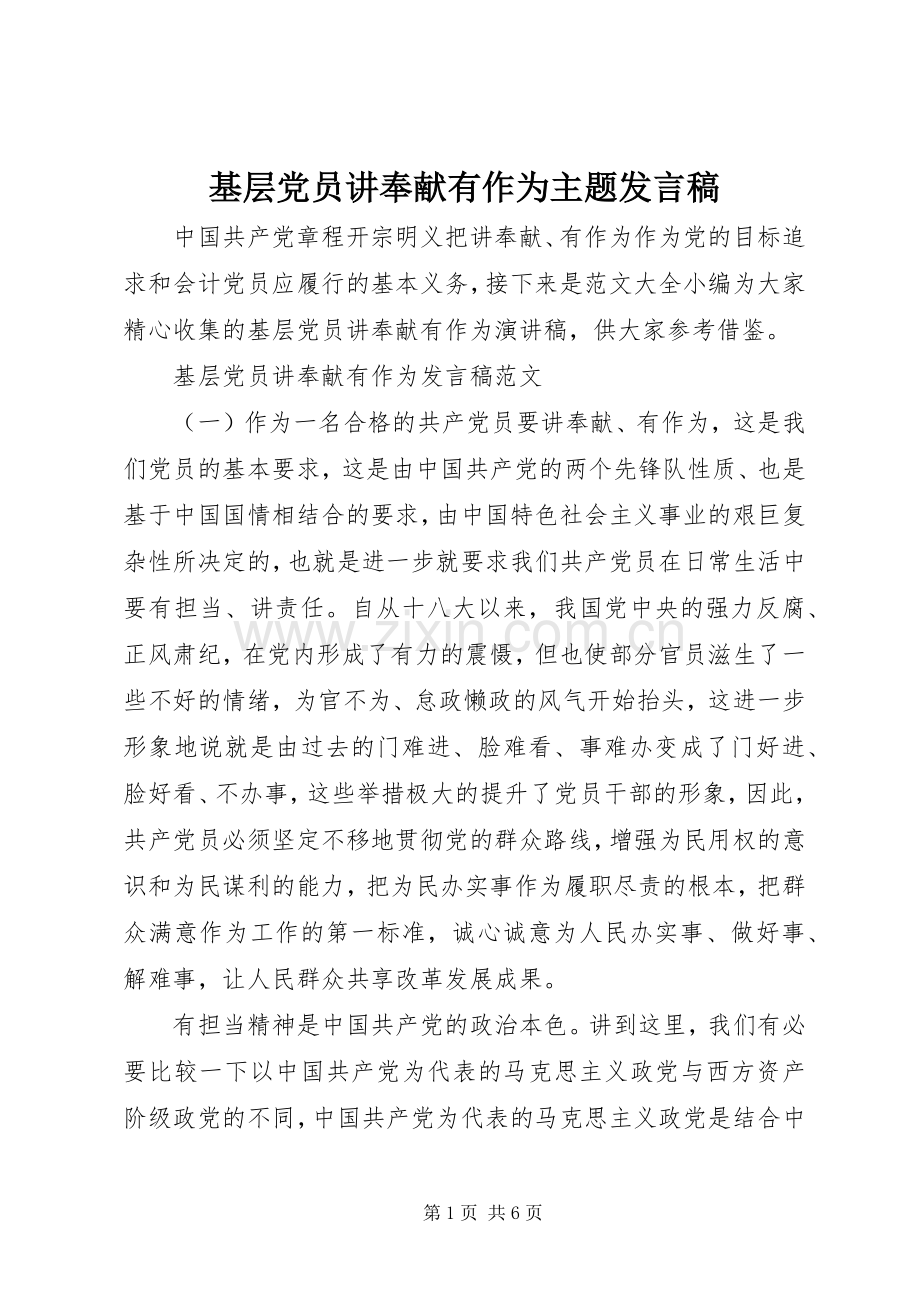 基层党员讲奉献有作为主题发言.docx_第1页