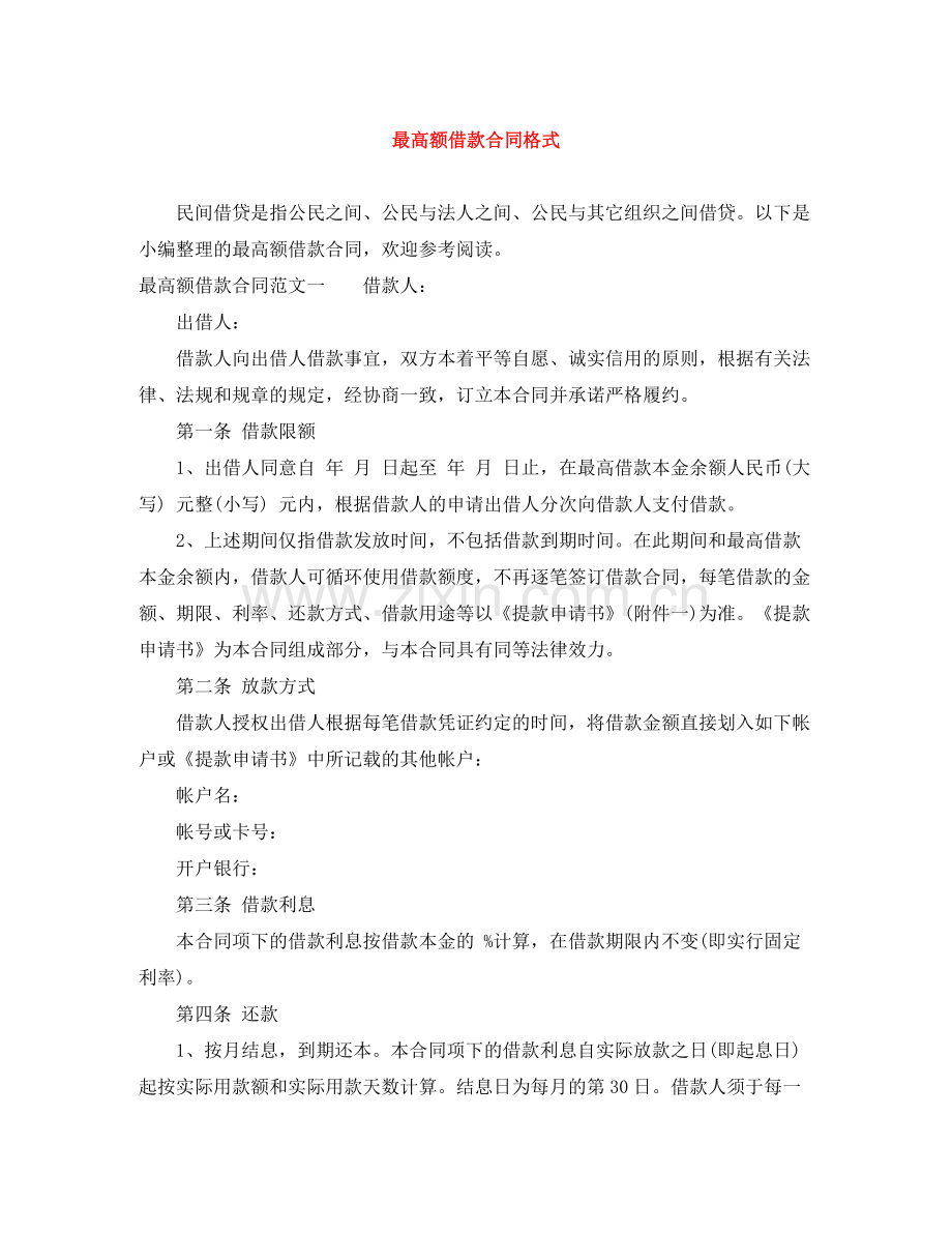 最高额借款合同格式.docx_第1页