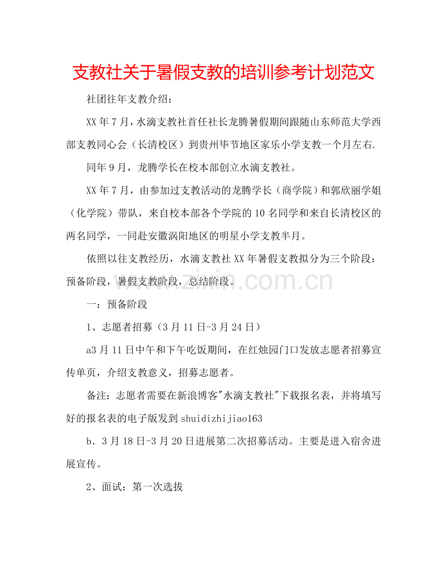 支教社关于暑假支教的培训参考计划范文.doc_第1页