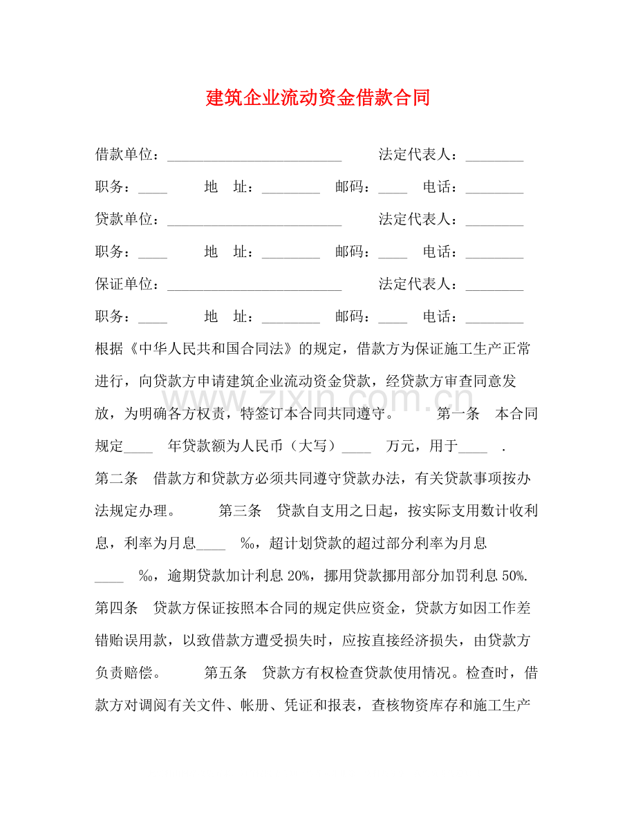 建筑企业流动资金借款合同2.docx_第1页