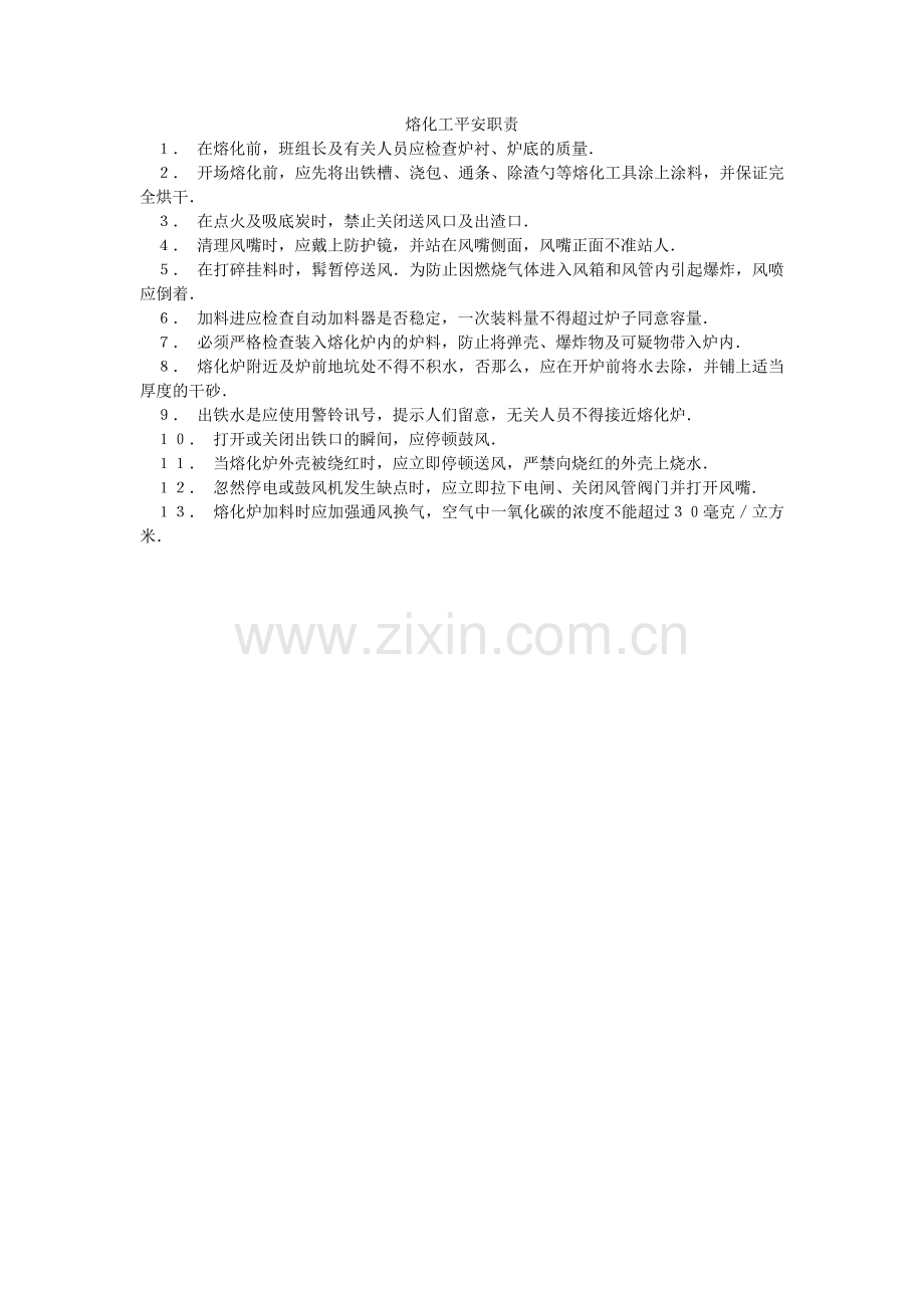 熔化工安全职责.doc_第1页