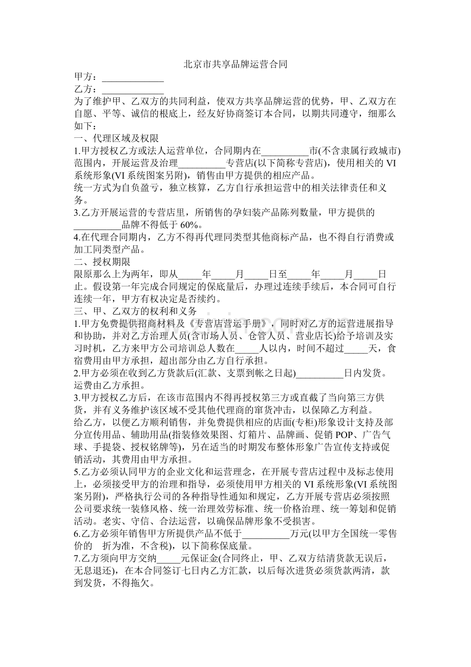 北京市共享品牌经营合同.docx_第1页
