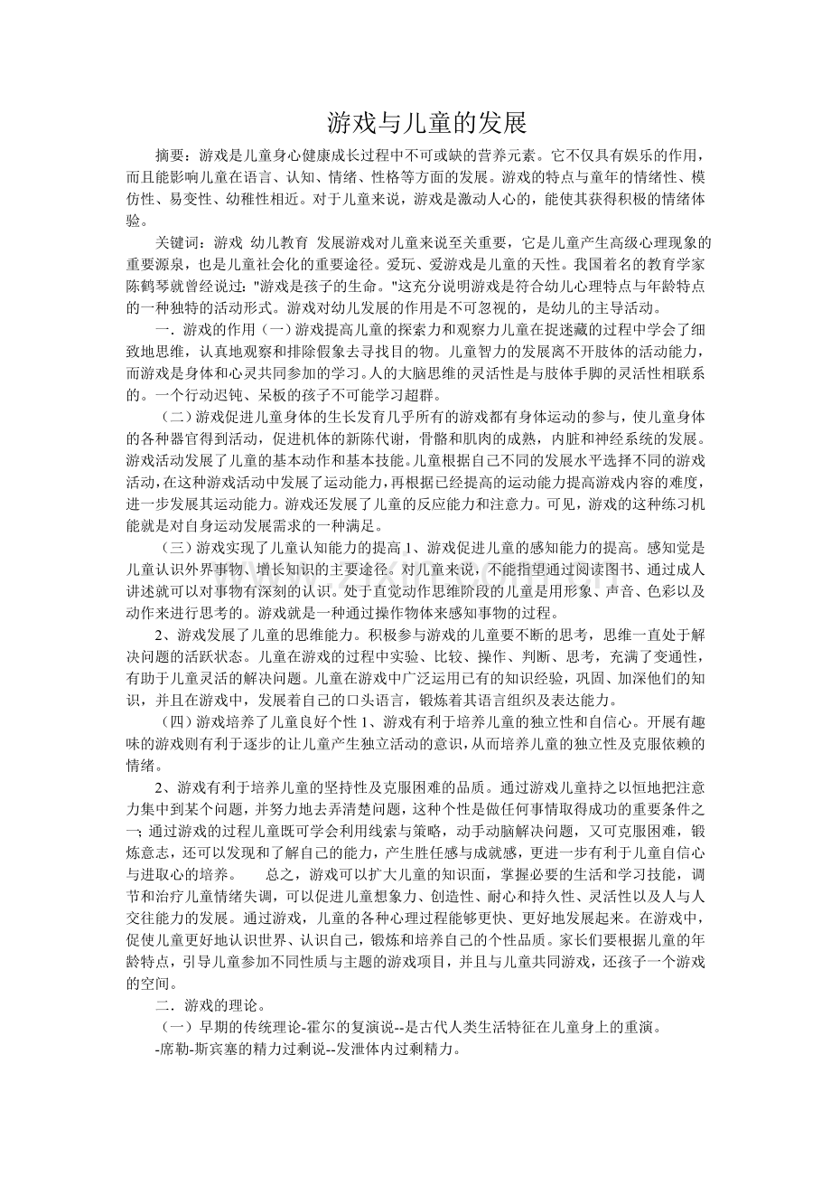 游戏与儿童的发展.doc_第1页