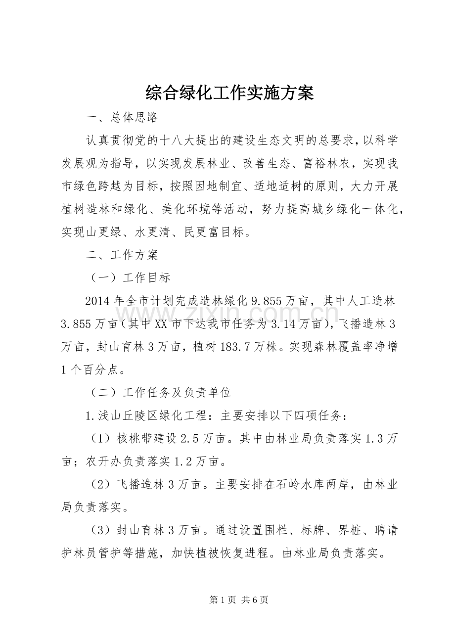 综合绿化工作方案 .docx_第1页
