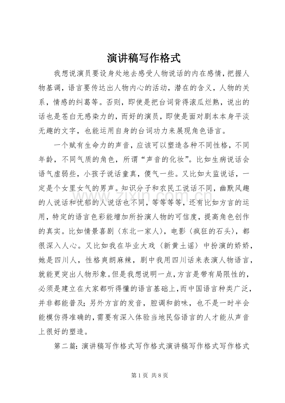 演讲稿写作格式.docx_第1页