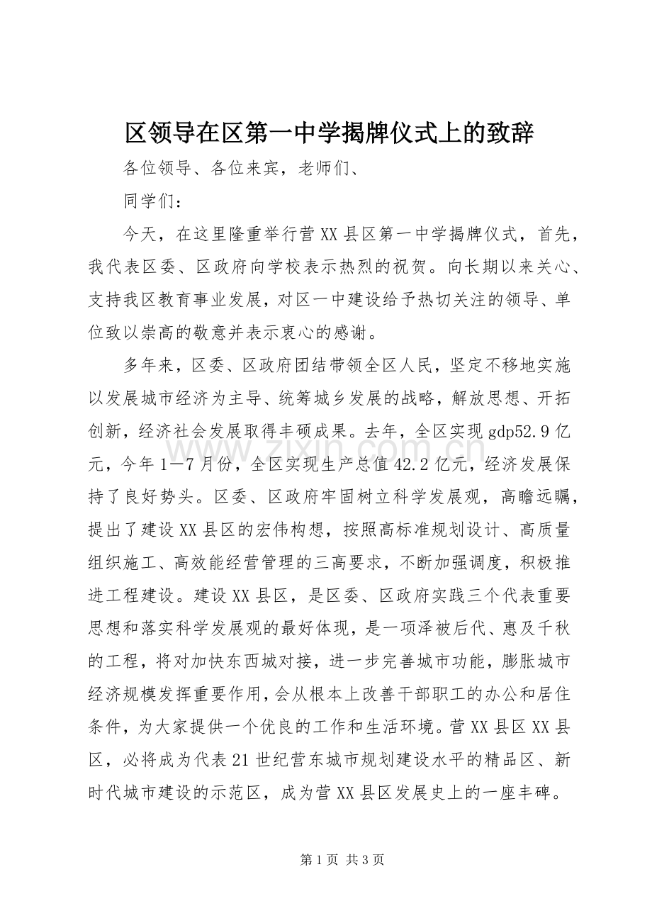 区领导在区第一中学揭牌仪式上的演讲致辞.docx_第1页