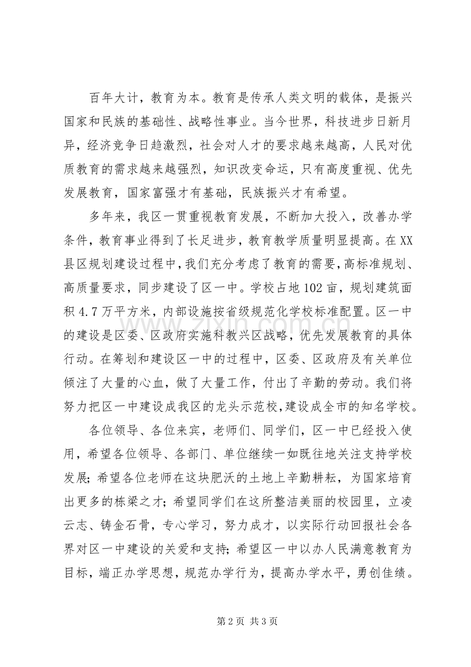 区领导在区第一中学揭牌仪式上的演讲致辞.docx_第2页