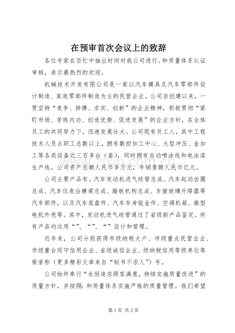 在预审首次会议上的致辞演讲(5).docx_第1页
