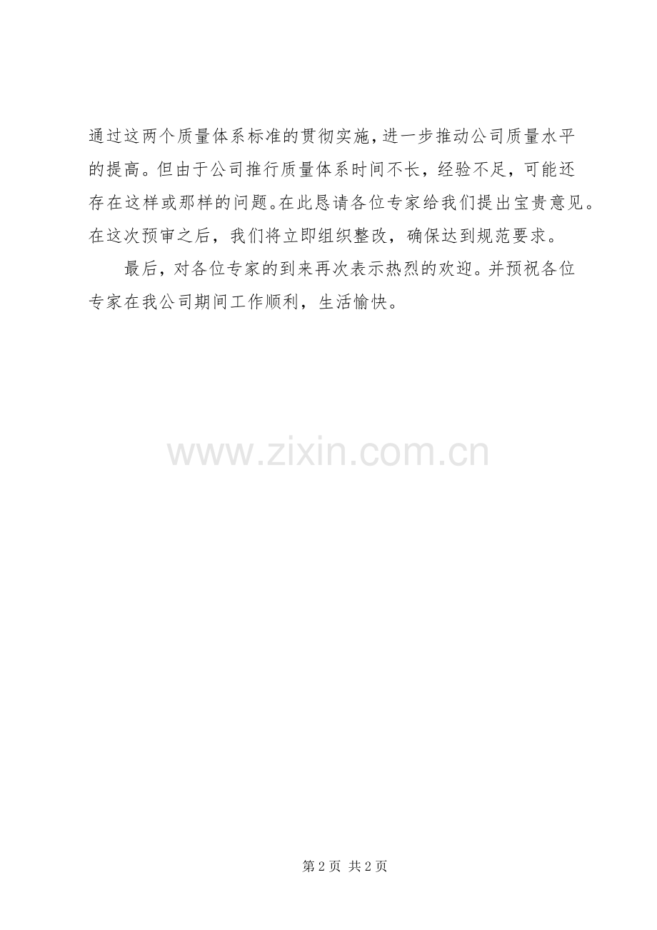 在预审首次会议上的致辞演讲(5).docx_第2页