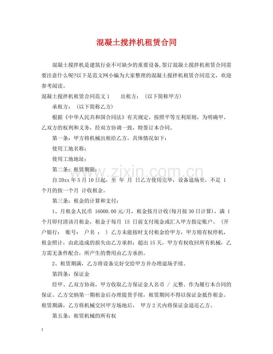 混凝土搅拌机租赁合同.docx_第1页