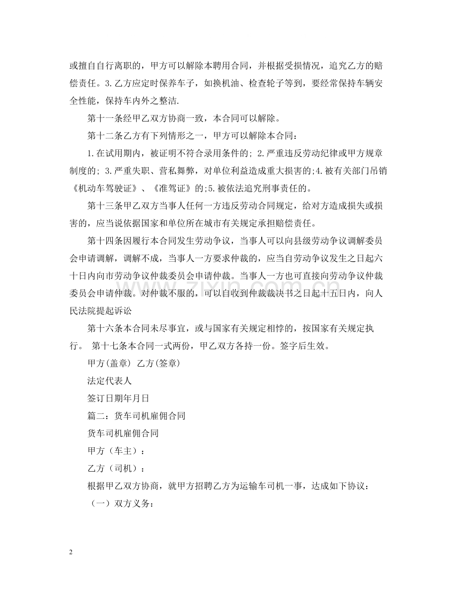 货车司机聘用合同案例.docx_第2页