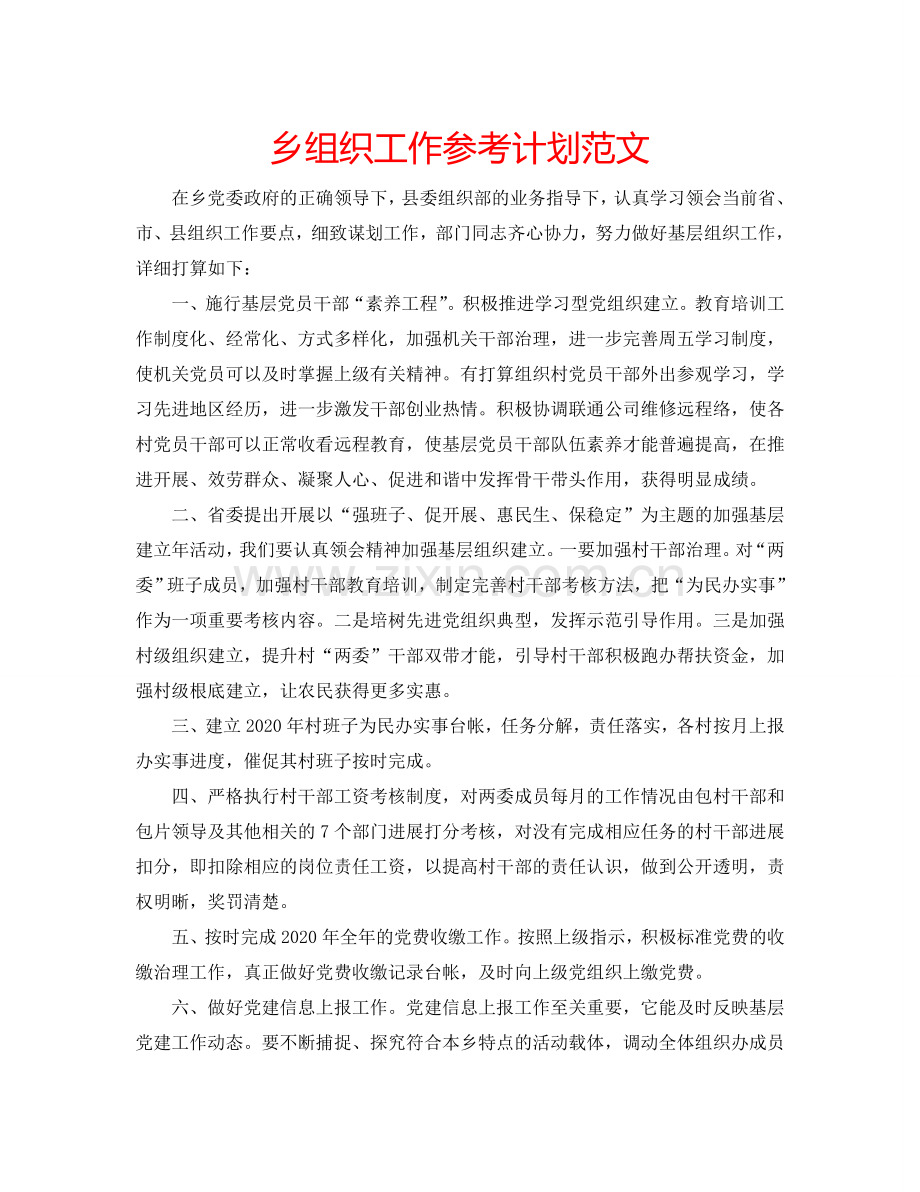 乡组织工作参考计划范文.doc_第1页