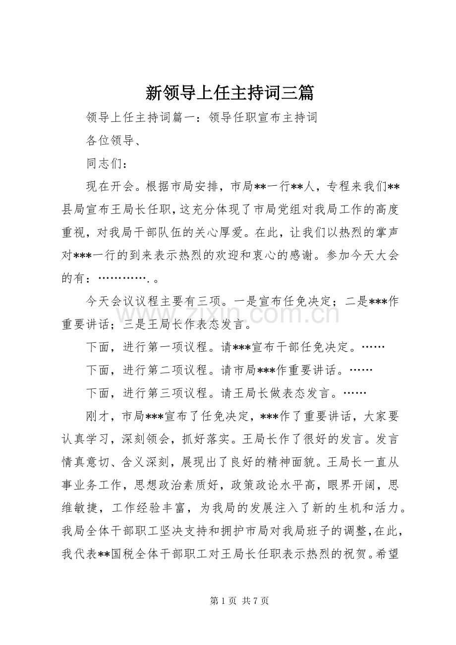 新领导上任主持稿三篇.docx_第1页
