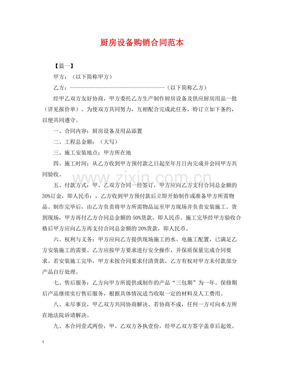 厨房设备购销合同范本.docx_第1页