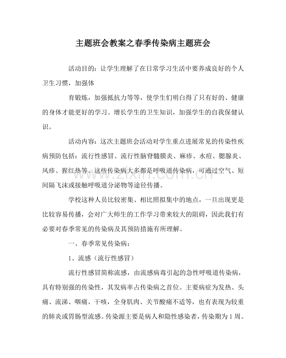 主题班会教案春季传染病主题班会.doc_第1页