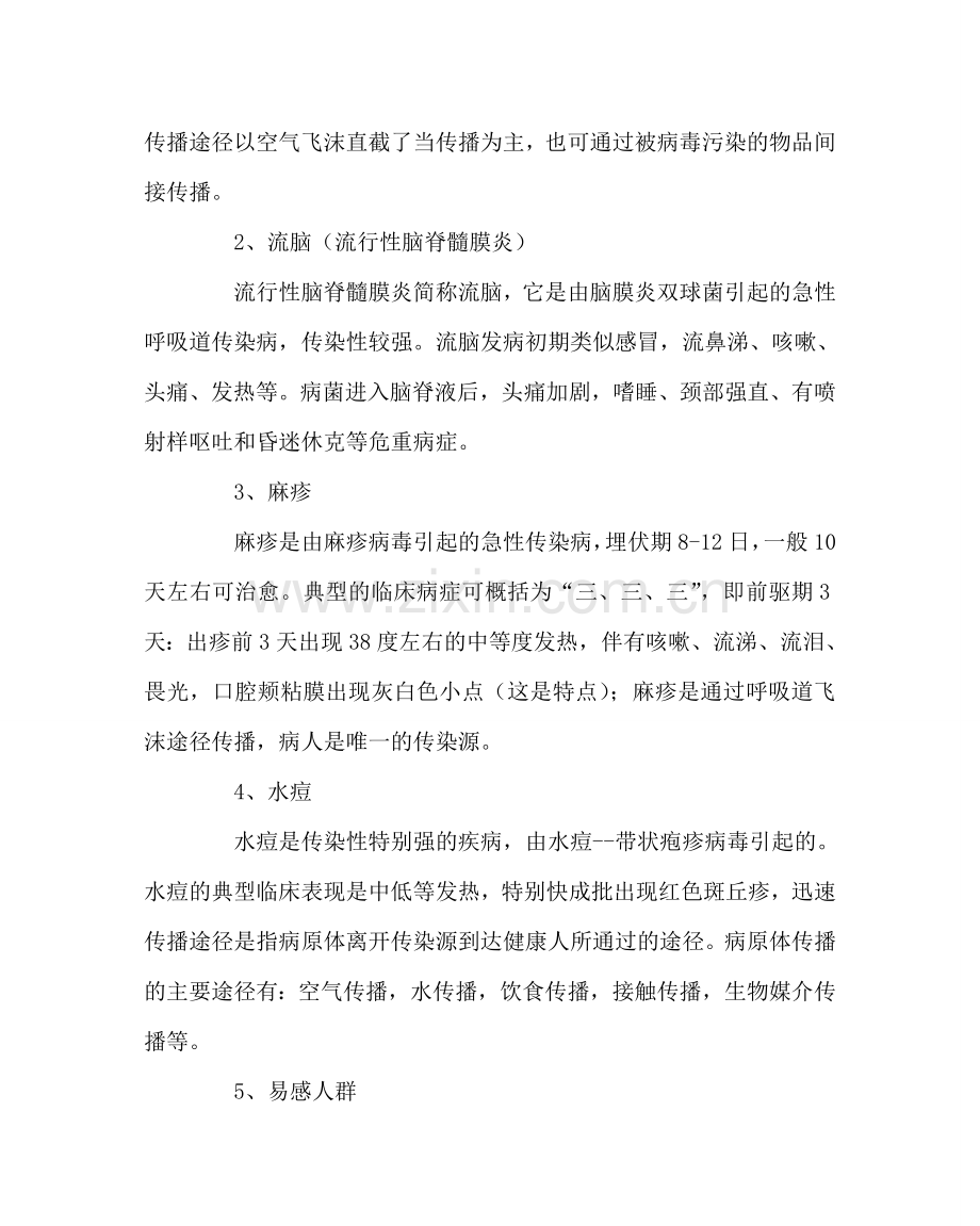 主题班会教案春季传染病主题班会.doc_第2页