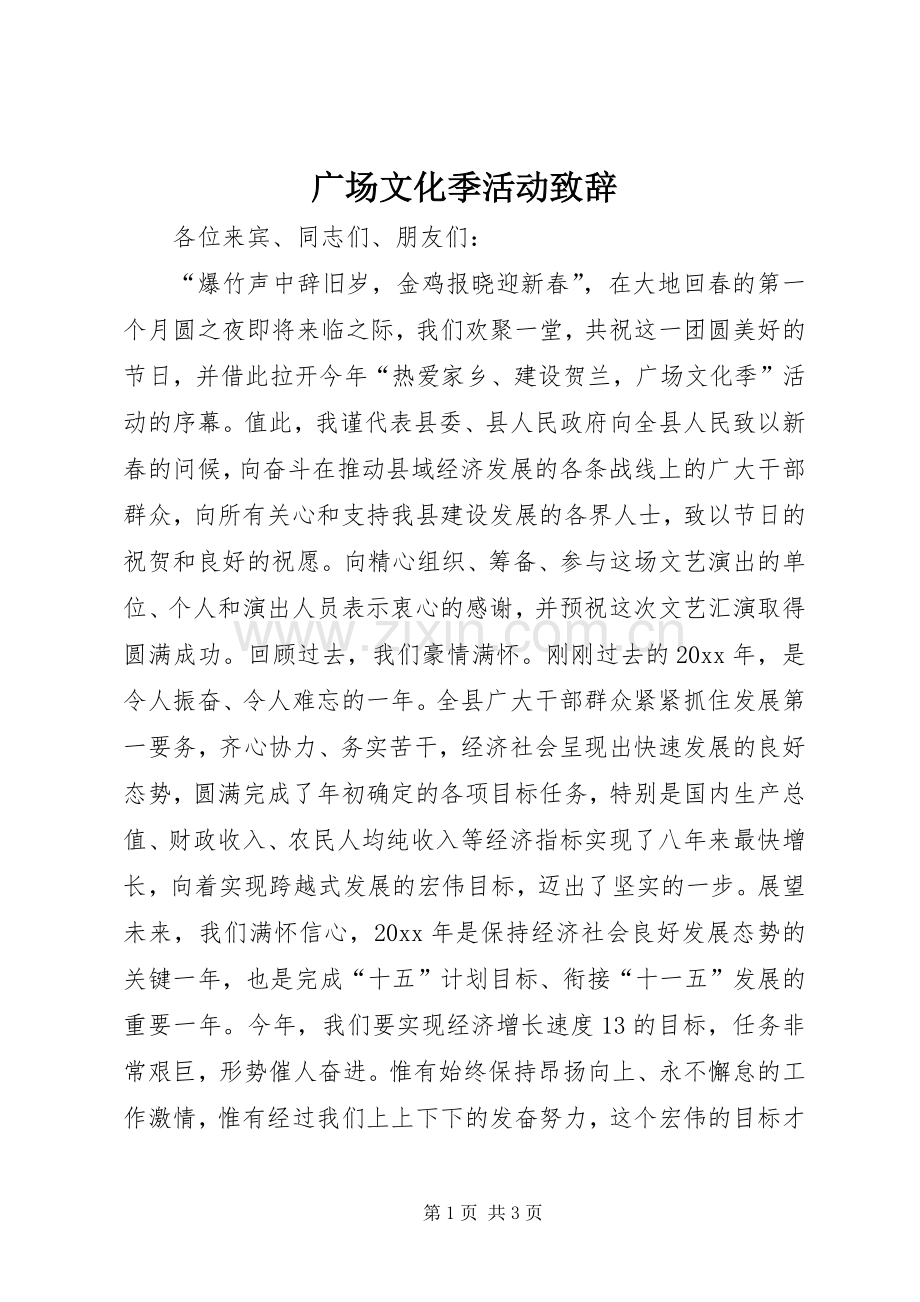 广场文化季活动演讲致辞.docx_第1页