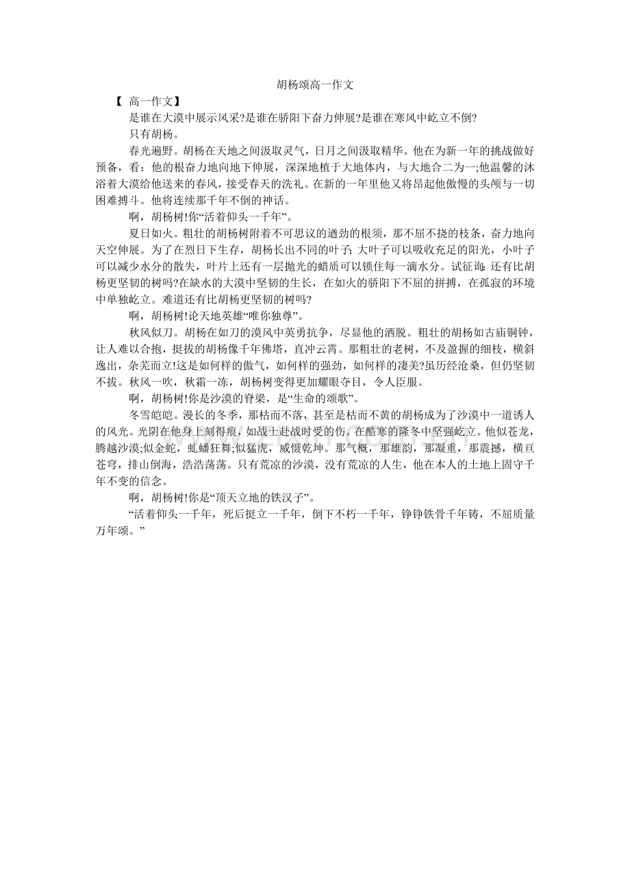胡杨颂高一作文.doc_第1页