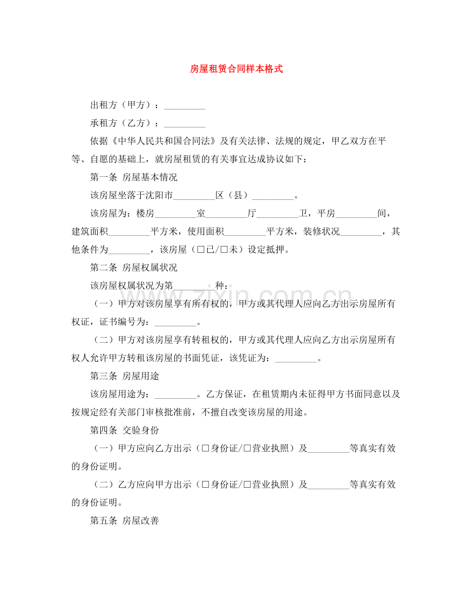 房屋租赁合同样本格式.docx_第1页