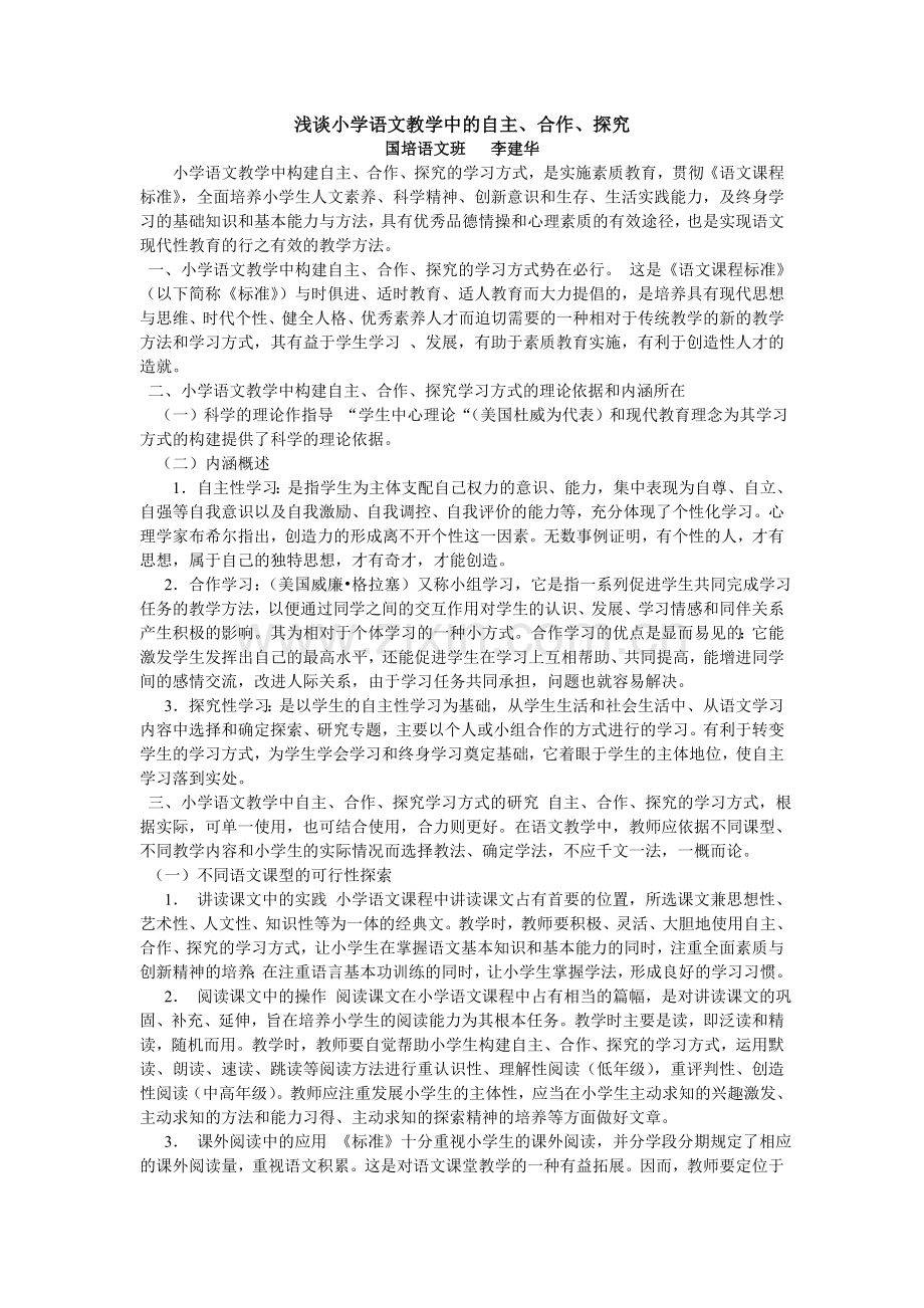 浅谈小学语文教学中的自主.doc_第1页
