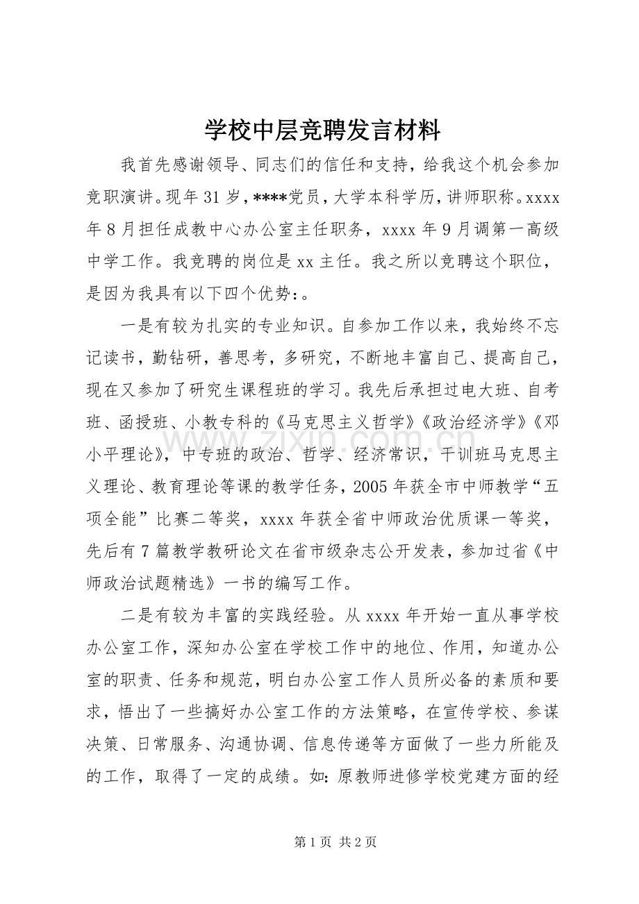 学校中层竞聘发言材料提纲.docx_第1页