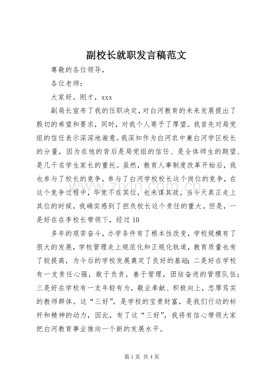 副校长就职发言范文.docx_第1页