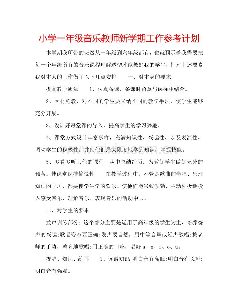 小学一年级音乐教师新学期工作参考计划.doc_第1页