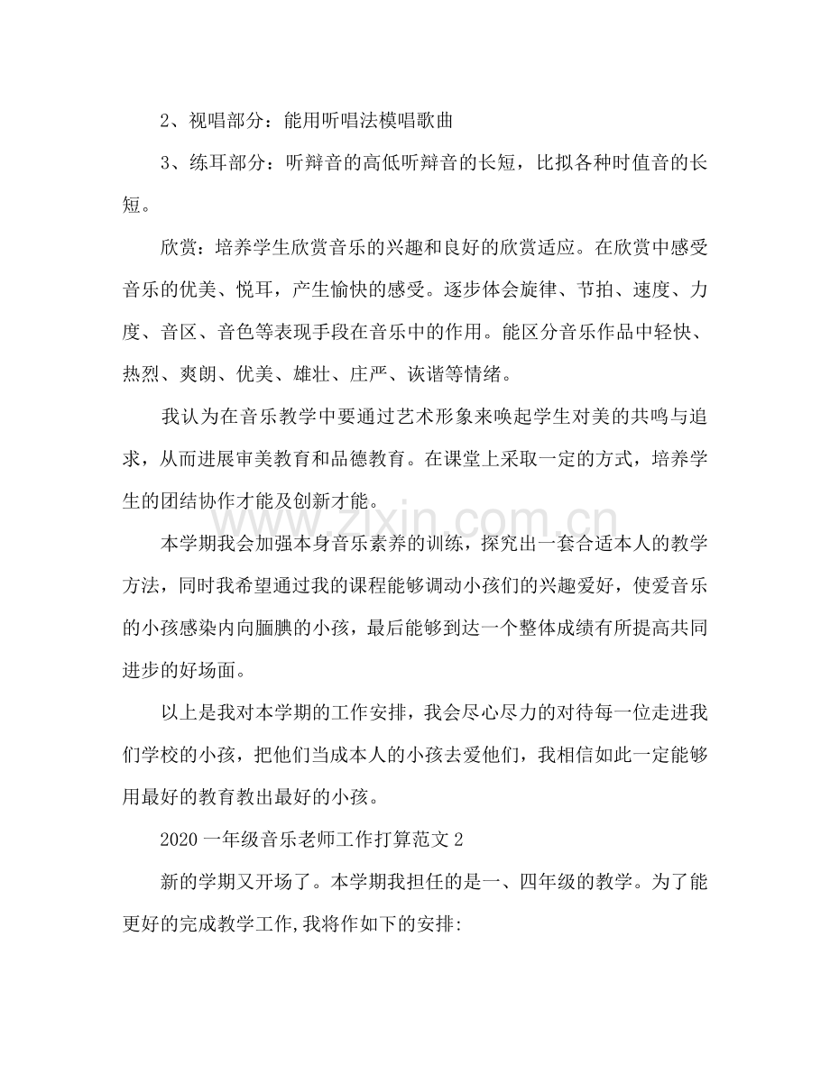 小学一年级音乐教师新学期工作参考计划.doc_第2页