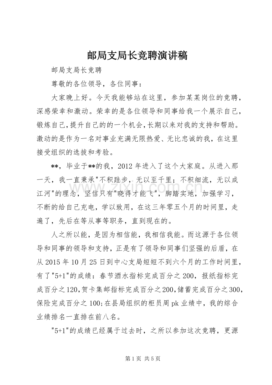 邮局支局长竞聘演讲稿范文.docx_第1页