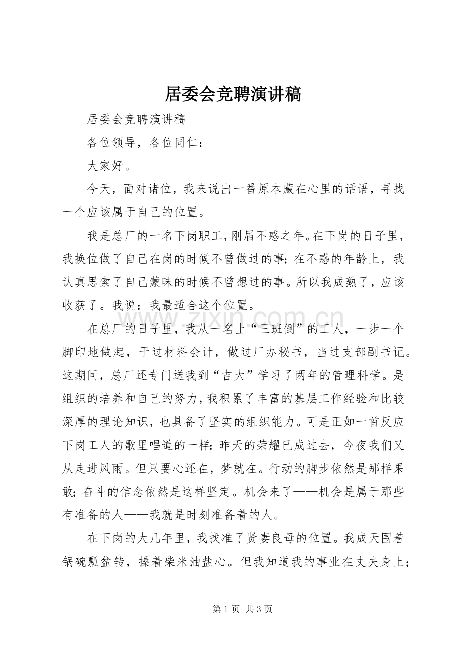 居委会竞聘演讲稿范文.docx_第1页