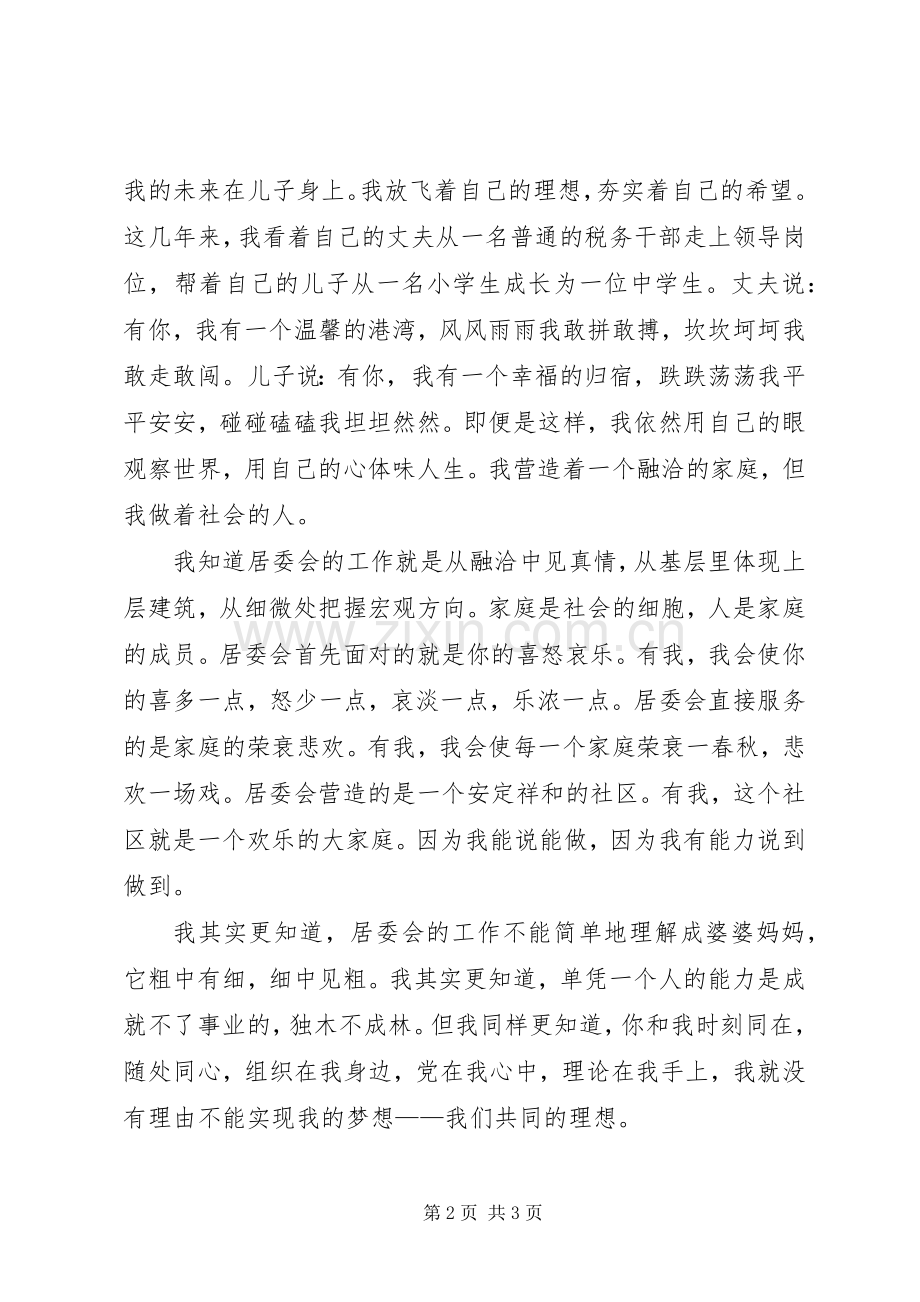 居委会竞聘演讲稿范文.docx_第2页