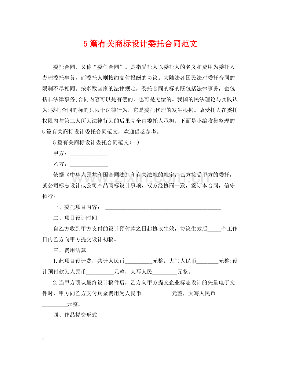 5篇有关商标设计委托合同范文.docx_第1页