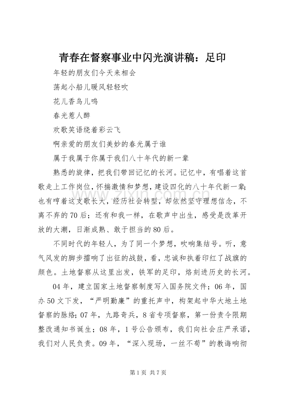 青春在督察事业中闪光演讲稿：足印.docx_第1页