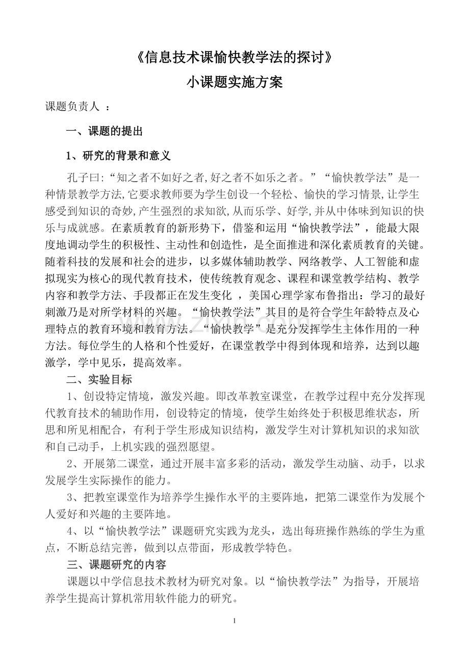 苏来曼·阿不列孜信息技术小课题方案.doc_第1页