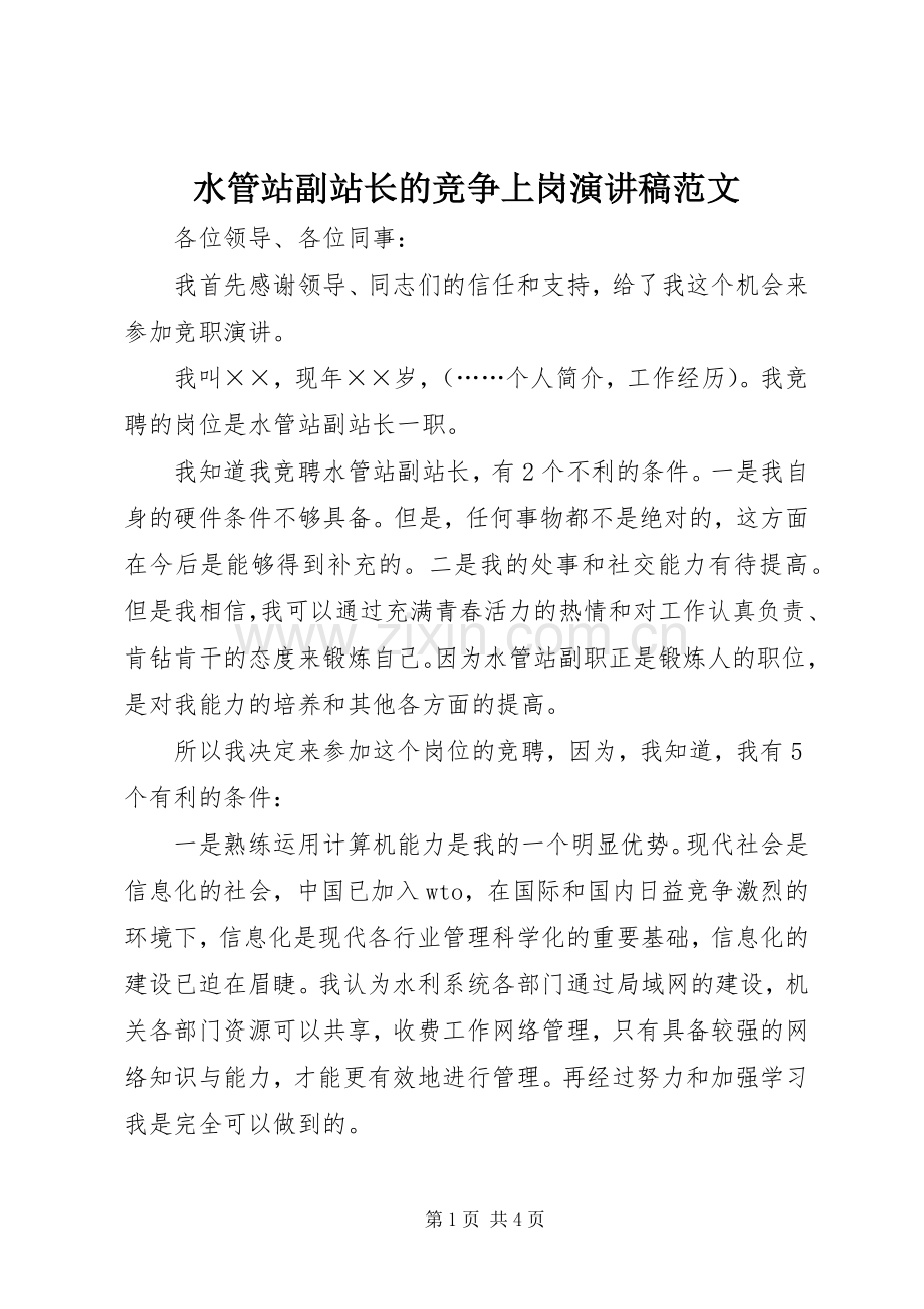 水管站副站长的竞争上岗演讲稿.docx_第1页