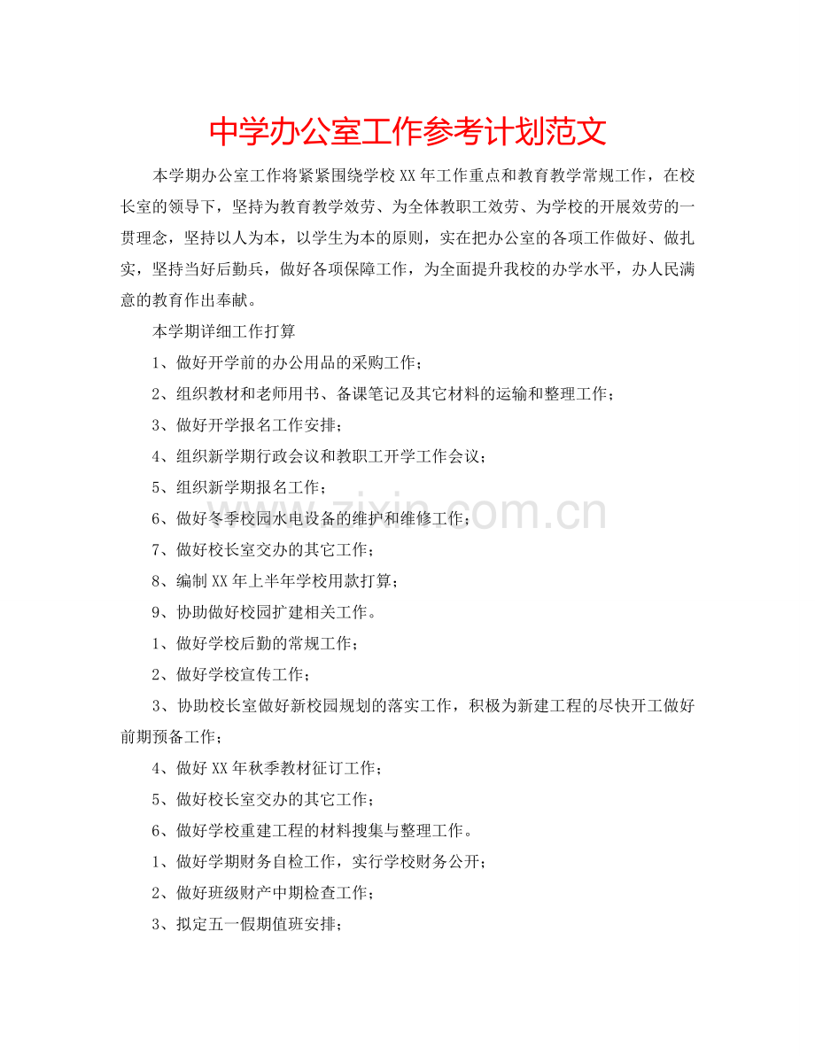 中学办公室工作参考计划范文.doc_第1页