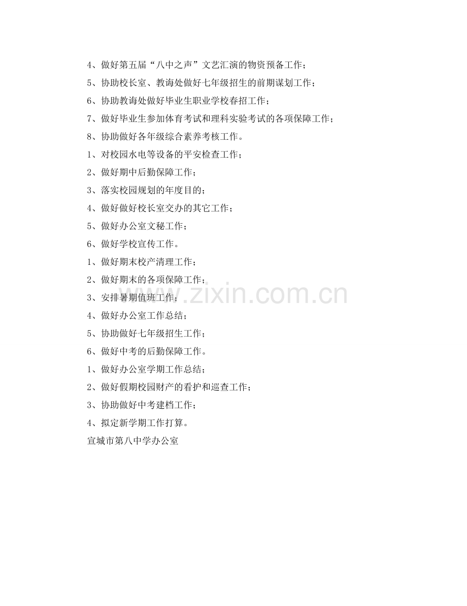 中学办公室工作参考计划范文.doc_第2页